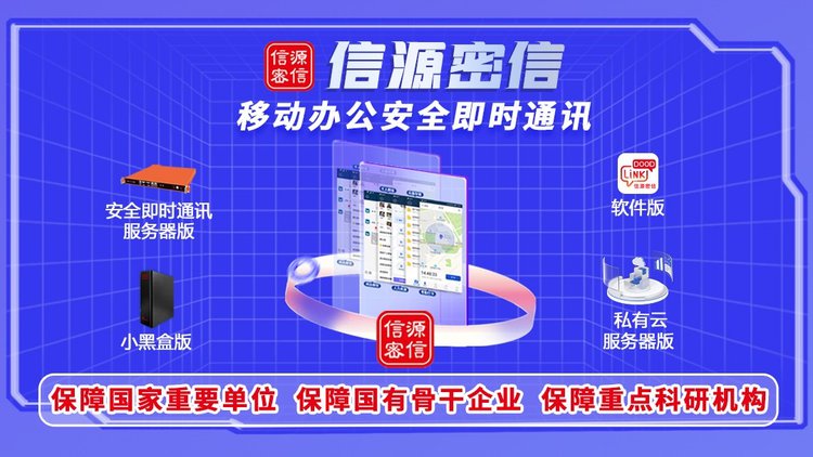 应对数字化信息安全挑战，“信源密信”开辟办公即时通讯新路径