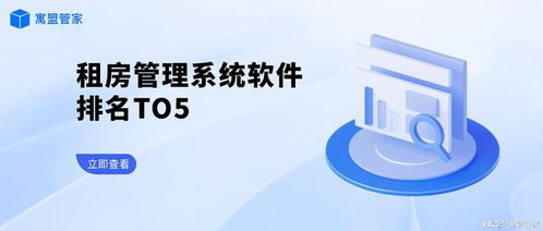 租房管理系统软件Top5排行榜及网络与信息安全开发要点